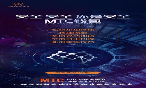 : 如何判断区块链虚拟币的超发现象