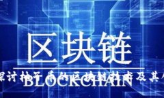 : 深入探讨柚子币的区块链技术及其创新应用