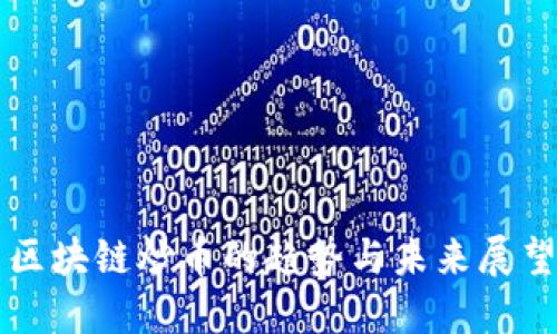 区块链炒币的趋势与未来展望