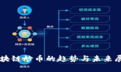区块链炒币的趋势与未来展望