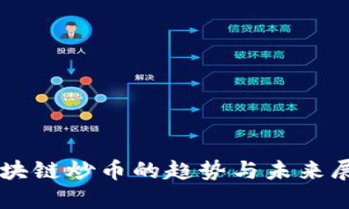 区块链炒币的趋势与未来展望