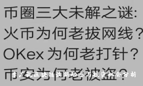  李广乾区块链最新动态与投资机会分析