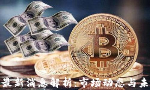 
风口区块链最新消息解析：市场动态与未来发展趋势