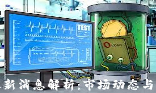 
风口区块链最新消息解析：市场动态与未来发展趋势