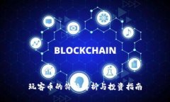 玩客币的价格解析与投资指南