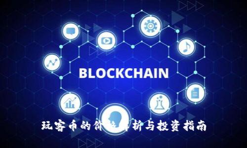 玩客币的价格解析与投资指南
