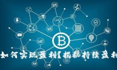 区块链币平台如何实现盈利？揭秘持续盈利的策