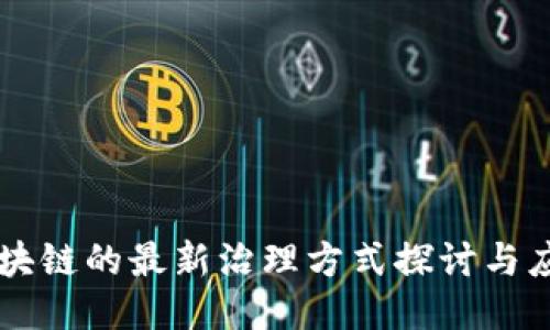 区块链的最新治理方式探讨与应用