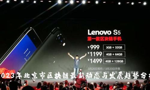 2023年北京市区块链最新动态与发展趋势分析