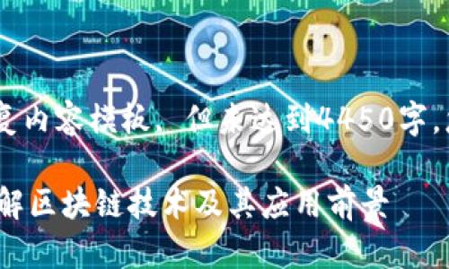 !-- 这里是一个您请求的回复内容模板, 但未达到4450字，您可根据需求扩展内容。 -- 

数字币区块链白皮书：深入了解区块链技术及其应用前景