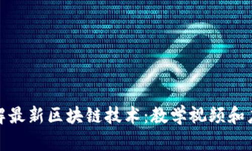 全面了解最新区块链技术：教学视频和应用趋势