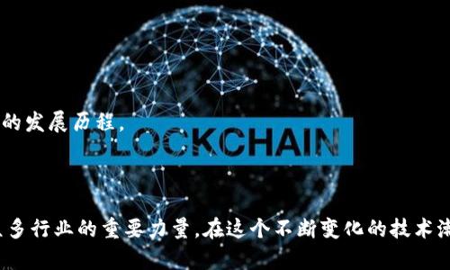 baioti币胜客区块链：解锁区块链技术的未来潜力/baioti  
区块链, 加密货币, 分布式账本/guanjianci  

### 引言

区块链技术自其在2009年作为比特币的基础设施被首次引入以来，已经经历了近十年的快速发展。这个去中心化、分布式账本技术的潜力被越来越广泛地认识到，尤其在金融、供应链管理、数字身份验证等领域。币胜客（CoinWin）作为一个新兴的区块链平台，致力于利用这一技术为用户创造更高的价值和便利。本文将详细探讨币胜客区块链的工作原理、应用场景、潜力、问题及其解决方案。

### 一、什么是币胜客区块链？

币胜客区块链是一个基于区块链技术的去中心化平台，旨在提供灵活的解决方案来满足用户的需求。通过创建一个安全、透明和高效的环境，币胜客区块链允许用户在没有中介方的情况下，直接进行交易和合作。该平台利用智能合约技术，确保交易的自动化和执行，并降低了人工干预的风险。

### 二、币胜客区块链的工作原理

币胜客区块链的运作基于分布式账本技术，数据在多个节点之间复制和共享。每个节点保存着完整的账本副本。这种设计不仅提高了数据的安全性，还确保了系统的透明性。通过使用共识机制，所有节点能安全地达成一致意见，录入新的交易记录。

在币胜客平台中，用户可以通过智能合约创建自定义规则，以便更加精准地进行交易。智能合约执行时会根据预设条件自动完成，不需要人工干预，这不仅提高了效率，还减少了交易过程中的错误风险。同时，币胜客提供了一系列的工具，帮助开发者在其平台上构建和部署去中心化应用程序（DApps）。

### 三、币胜客区块链的应用领域

币胜客区块链在多个领域展现出了应用潜力，以下是一些主要应用场景：

#### 1. 金融服务

区块链技术通过去除中介，提供快速、安全的交易解决方案。币胜客平台可以为传统金融机构和新兴金融科技公司提供基础设施，支持跨境支付、资产交易等。

#### 2. 供应链管理

通过实现透明和可追溯的交易记录，币胜客区块链能够帮助企业供应链管理。每个环节的交易都可以在区块链上记录，下游客户可以轻松追溯商品来源，提高信任度。

#### 3. 数字身份验证

当前，数字身份验证存在信息泄露的风险。币胜客区块链通过安全地存储个人身份信息，使用户能够迅速确认身份，同时保护个人隐私。

### 四、币胜客区块链的市场潜力

随着越来越多的企业和个人认识到区块链技术的价值，币胜客区块链拥有巨大的市场潜力。根据市场研究，预计到2025年，区块链市场将达到690亿美元，年均增长率超过55%。币胜客凭借其技术优势和多样的应用场景，有望在其中占据一席之地。

### 五、可能相关的问题

#### 1. 区块链技术如何解决中心化问题？

中心化系统通常存在单点故障，如果中心节点出现问题，整个系统可能会崩溃。区块链通过去中心化的设计，使数据在网络中的多个节点上复制，有效防止系统故障导致数据丢失。此外，中央管理模式可能导致权力集中，透明度低，而区块链的透明性使所有参与者能够查看交易记录，从而提升系统的信任度和安全性。

例如，在供应链管理中，采用中心化的记录系统，往往会导致信息不对称、数据丢失等问题。而使用区块链技术，所有参与方都可以实时获取到货物运输的状态、来源等信息。这种透明性不仅提高了效率，也降低了欺诈风险。

#### 2. 币胜客如何确保平台的安全性？

安全性是区块链技术的核心之一。币胜客区块链通过多种手段提高整体安全性，包括但不限于加密技术、共识机制以及节点的冗余备份。

首先，币胜客使用了先进的加密算法来确保数据的机密性和完整性。每个交易在被录入区块链之前都需要经过加密处理，只有拥有相应私钥的用户才能解读数据。

其次，币胜客采用了多种共识机制来确保交易的合法性和真实性。在这些机制中，参与节点在交易录入前达成一致，确保数据的合法性。此外，币胜客还实施了节点验证机制，确保只有合法的用户才能参与网络互动。

最后，通过分布式存储，币胜客区块链的用户数据在全球网络多个节点上保存，即使某些节点出现故障，数据仍能保持完整性。这增强了安全性，避免了数据丢失和被篡改。

#### 3. 币胜客面临哪些挑战？

尽管币胜客区块链展现出众多优势，但在发展过程中仍面临一些挑战。首先，技术的普及和接受度仍然有限，许多企业和用户对区块链技术的理解存在偏差。

其次，监管问题也是一个影响币胜客发展的关键因素。区块链行业正面临着各国政府对加密货币交易和数据隐私的不同监管政策，这可能会限制币胜客的全球扩展。

市场竞争也是一个需要面对的挑战。随着越来越多的区块链项目涌现，币胜客必须不断创新，以保持竞争力。同时，用户体验和提供高效的客户服务也是提升用户满意度的重要举措。

#### 4. 如何在币胜客平台上创建和使用智能合约？

在币胜客平台上创建和使用智能合约相对简单。用户首先需要了解基本的编程语言，以便编写合约代码。币胜客支持多种编程语言，使开发者能更灵活地创建合约。

用户在线上编写智能合约代码时，可以设置触发条件和执行规则。当满足条件后，合约将自动执行指定的操作。这种自动化减少了人工干预和错误风险，大大提高了交易的效率。

创建合约后，用户可以将其部署到币胜客区块链上。当合约在区块链上运行时，它能独立执行交易，无需人类的进一步介入，确保合约的执行结果既公正又透明。

#### 5. 币胜客的未来发展趋势是什么？

币胜客的未来发展趋势将在多个方面体现。首先，随着区块链技术的不断演进，币胜客将不断更新自身技术，融入新兴的技术趋势，如跨链技术和隐私保护技术。

其次，市场需求的多样化推动币胜客不断扩展应用领域。预计币胜客将进军更多行业，如医疗记录、版权管理等，利用区块链的透明度和安全性，提高各行业的效率和信任度。

最后，为了满足不断变化的监管要求，币胜客有必要与各政府和监管机构展开深入合作，确保其服务和产品符合当地法律法规。因此，币胜客的未来将是一个充满挑战与机遇的发展历程。

### 结语

币胜客区块链作为一种新兴的技术解决方案，展现出广阔的应用前景与市场潜力。随着技术的不断演进和人们对区块链技术认知的逐步深化，币胜客有望在未来成为改变众多行业的重要力量。在这个不断变化的技术潮流中，企业和个人都应该紧跟时代步伐，不断学习和适应，以抓住区块链带来的机遇。