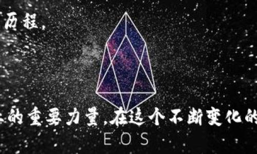 baioti币胜客区块链：解锁区块链技术的未来潜力/baioti  
区块链, 加密货币, 分布式账本/guanjianci  

### 引言

区块链技术自其在2009年作为比特币的基础设施被首次引入以来，已经经历了近十年的快速发展。这个去中心化、分布式账本技术的潜力被越来越广泛地认识到，尤其在金融、供应链管理、数字身份验证等领域。币胜客（CoinWin）作为一个新兴的区块链平台，致力于利用这一技术为用户创造更高的价值和便利。本文将详细探讨币胜客区块链的工作原理、应用场景、潜力、问题及其解决方案。

### 一、什么是币胜客区块链？

币胜客区块链是一个基于区块链技术的去中心化平台，旨在提供灵活的解决方案来满足用户的需求。通过创建一个安全、透明和高效的环境，币胜客区块链允许用户在没有中介方的情况下，直接进行交易和合作。该平台利用智能合约技术，确保交易的自动化和执行，并降低了人工干预的风险。

### 二、币胜客区块链的工作原理

币胜客区块链的运作基于分布式账本技术，数据在多个节点之间复制和共享。每个节点保存着完整的账本副本。这种设计不仅提高了数据的安全性，还确保了系统的透明性。通过使用共识机制，所有节点能安全地达成一致意见，录入新的交易记录。

在币胜客平台中，用户可以通过智能合约创建自定义规则，以便更加精准地进行交易。智能合约执行时会根据预设条件自动完成，不需要人工干预，这不仅提高了效率，还减少了交易过程中的错误风险。同时，币胜客提供了一系列的工具，帮助开发者在其平台上构建和部署去中心化应用程序（DApps）。

### 三、币胜客区块链的应用领域

币胜客区块链在多个领域展现出了应用潜力，以下是一些主要应用场景：

#### 1. 金融服务

区块链技术通过去除中介，提供快速、安全的交易解决方案。币胜客平台可以为传统金融机构和新兴金融科技公司提供基础设施，支持跨境支付、资产交易等。

#### 2. 供应链管理

通过实现透明和可追溯的交易记录，币胜客区块链能够帮助企业供应链管理。每个环节的交易都可以在区块链上记录，下游客户可以轻松追溯商品来源，提高信任度。

#### 3. 数字身份验证

当前，数字身份验证存在信息泄露的风险。币胜客区块链通过安全地存储个人身份信息，使用户能够迅速确认身份，同时保护个人隐私。

### 四、币胜客区块链的市场潜力

随着越来越多的企业和个人认识到区块链技术的价值，币胜客区块链拥有巨大的市场潜力。根据市场研究，预计到2025年，区块链市场将达到690亿美元，年均增长率超过55%。币胜客凭借其技术优势和多样的应用场景，有望在其中占据一席之地。

### 五、可能相关的问题

#### 1. 区块链技术如何解决中心化问题？

中心化系统通常存在单点故障，如果中心节点出现问题，整个系统可能会崩溃。区块链通过去中心化的设计，使数据在网络中的多个节点上复制，有效防止系统故障导致数据丢失。此外，中央管理模式可能导致权力集中，透明度低，而区块链的透明性使所有参与者能够查看交易记录，从而提升系统的信任度和安全性。

例如，在供应链管理中，采用中心化的记录系统，往往会导致信息不对称、数据丢失等问题。而使用区块链技术，所有参与方都可以实时获取到货物运输的状态、来源等信息。这种透明性不仅提高了效率，也降低了欺诈风险。

#### 2. 币胜客如何确保平台的安全性？

安全性是区块链技术的核心之一。币胜客区块链通过多种手段提高整体安全性，包括但不限于加密技术、共识机制以及节点的冗余备份。

首先，币胜客使用了先进的加密算法来确保数据的机密性和完整性。每个交易在被录入区块链之前都需要经过加密处理，只有拥有相应私钥的用户才能解读数据。

其次，币胜客采用了多种共识机制来确保交易的合法性和真实性。在这些机制中，参与节点在交易录入前达成一致，确保数据的合法性。此外，币胜客还实施了节点验证机制，确保只有合法的用户才能参与网络互动。

最后，通过分布式存储，币胜客区块链的用户数据在全球网络多个节点上保存，即使某些节点出现故障，数据仍能保持完整性。这增强了安全性，避免了数据丢失和被篡改。

#### 3. 币胜客面临哪些挑战？

尽管币胜客区块链展现出众多优势，但在发展过程中仍面临一些挑战。首先，技术的普及和接受度仍然有限，许多企业和用户对区块链技术的理解存在偏差。

其次，监管问题也是一个影响币胜客发展的关键因素。区块链行业正面临着各国政府对加密货币交易和数据隐私的不同监管政策，这可能会限制币胜客的全球扩展。

市场竞争也是一个需要面对的挑战。随着越来越多的区块链项目涌现，币胜客必须不断创新，以保持竞争力。同时，用户体验和提供高效的客户服务也是提升用户满意度的重要举措。

#### 4. 如何在币胜客平台上创建和使用智能合约？

在币胜客平台上创建和使用智能合约相对简单。用户首先需要了解基本的编程语言，以便编写合约代码。币胜客支持多种编程语言，使开发者能更灵活地创建合约。

用户在线上编写智能合约代码时，可以设置触发条件和执行规则。当满足条件后，合约将自动执行指定的操作。这种自动化减少了人工干预和错误风险，大大提高了交易的效率。

创建合约后，用户可以将其部署到币胜客区块链上。当合约在区块链上运行时，它能独立执行交易，无需人类的进一步介入，确保合约的执行结果既公正又透明。

#### 5. 币胜客的未来发展趋势是什么？

币胜客的未来发展趋势将在多个方面体现。首先，随着区块链技术的不断演进，币胜客将不断更新自身技术，融入新兴的技术趋势，如跨链技术和隐私保护技术。

其次，市场需求的多样化推动币胜客不断扩展应用领域。预计币胜客将进军更多行业，如医疗记录、版权管理等，利用区块链的透明度和安全性，提高各行业的效率和信任度。

最后，为了满足不断变化的监管要求，币胜客有必要与各政府和监管机构展开深入合作，确保其服务和产品符合当地法律法规。因此，币胜客的未来将是一个充满挑战与机遇的发展历程。

### 结语

币胜客区块链作为一种新兴的技术解决方案，展现出广阔的应用前景与市场潜力。随着技术的不断演进和人们对区块链技术认知的逐步深化，币胜客有望在未来成为改变众多行业的重要力量。在这个不断变化的技术潮流中，企业和个人都应该紧跟时代步伐，不断学习和适应，以抓住区块链带来的机遇。