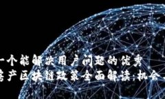 思考一个能解决用户问题的优秀苏州房产区块链