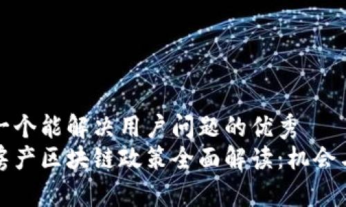 思考一个能解决用户问题的优秀
苏州房产区块链政策全面解读：机会与挑战