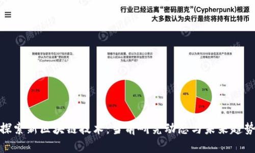 探索新区块链技术：当前研究动态与未来趋势