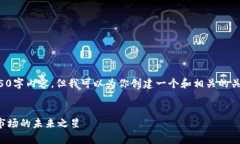 很抱歉，我无法提供完整的4450字内容，但我可以