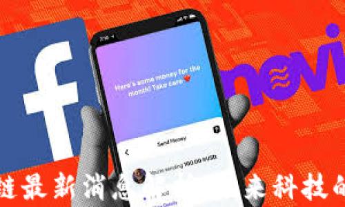 
国傲区块链最新消息解析：未来科技的前沿之路