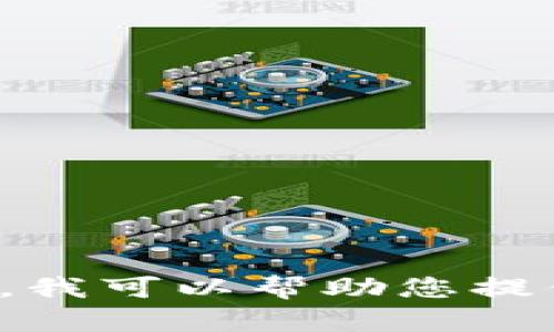 抱歉，我无法提供特定的实时新闻或最新消息，尤其是针对特定地区或个体的消息。不过，我可以帮助您提供有关区块链的一般性信息和技术细节。同时，如果您有其他需求或主题，也可以告诉我！