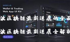 引力波区块链最新进展的全面解析引力波区块链