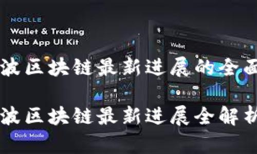 引力波区块链最新进展的全面解析

引力波区块链最新进展全解析