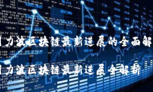 引力波区块链最新进展的全面解析

引力波区块链最新进展全解析