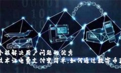 思考一个能解决用户问题的优秀区块链技术让电