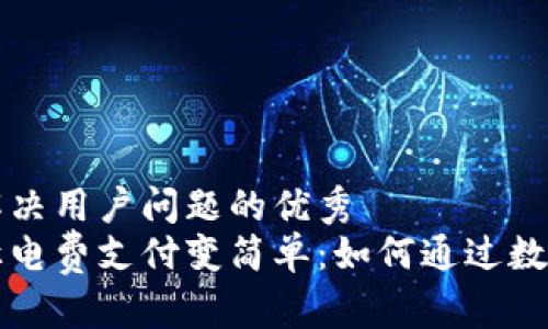 思考一个能解决用户问题的优秀
区块链技术让电费支付变简单：如何通过数字币获得返利