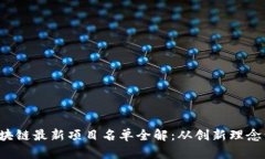 2023年区块链最新项目名单全解：从创新理念到实