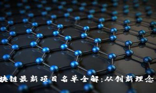 2023年区块链最新项目名单全解：从创新理念到实际应用