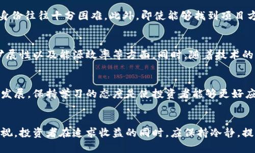 jiaoti区块链骗局：深入解析韩国游戏币案例/jiaoti
区块链, 诈骗, 韩国游戏币/guanjianci

引言
近年来，区块链技术因其去中心化和透明性的特性，受到大规模关注，尤其是在金融、游戏等领域。然而，随着其普及，一些以区块链为名的骗局也相继浮出水面。韩国游戏币案例便是一个鲜明的例子，这一起事件不但让投资者损失惨重，更引发了对次世代技术应用的深思和反省。

韩国游戏币案例的背景
韩国作为全球电子竞技和游戏产业发展的先行者，拥有丰富的游戏资源和庞大的玩家基础。近年来，有游戏公司利用区块链技术推出加密货币，承诺通过这些游戏币能够带来高额利润。这类项目吸引了大量投资者，尤其是年轻人，然而，随着时间推移，这些项目逐渐暴露出其本质，揭开了层层骗局的面纱。

骗局的具体运作方式
韩国游戏币骗局的运作通常可以分为几个阶段。首先，这些项目方会通过华丽的宣传和吸引人的投资回报来吸引用户。其次，他们会制造出一种虚假的繁荣状态，例如通过刷单、虚假交易等手段，营造出游戏币的价值和流通的假象。然而，当投资者蜂拥而入后，项目方便会选择迅速撤资，留下投资者独自面对损失。

投资者如何陷入骗局
很多投资者在投资初期并不具备足够的专业知识，往往在冲动和盲目的追求高收益下，轻信项目方的宣传。同时，随着社交媒体和论坛的传播，一些‘成功’案例的示范让更多人难以抵御诱惑，形成了群体效应，个体理性往往在此时被无情抹去。

骗局的暴露与后果
随着越来越多投资者的资金蒸发，真相最终浮出水面，受害者开始报警和诉讼，媒体也开始深入调查，最终使得这一骗局进入公众视野。相关的执法部门开始介入，随着调查的深入，许多虚假项目被揭露，然而，受害者的损失却无法挽回。

对区块链技术的影响
韩国游戏币案例对区块链技术的应用带来了严峻的挑战。一方面，技术本身为投资者提供了去中心化和匿名性等优势，但另一方面，骗局的频繁出现使得监管的必要性逐渐被接受。市场对区块链项目的信任度下降，也对真实的项目造成了一定的伤害。

投资者如何避免类似骗局
虽然市场上存在许多骗局，但投资者仍有可能通过提高警惕、加强学习来避免遭遇。投资者应对项目进行详尽的尽职调查，了解其团队背景、技术架构和市场需求，尤其是要警惕来自项目方不切实际的盈利承诺。如果某个项目的回报看似过于美好，投资者需要提高警惕，及时撤离。

可能相关问题一：如何识别区块链项目的真实性？
要识别区块链项目的真实性，首先要关注其白皮书的内容质量，反映出项目的基本理念、实现方式、技术框架。如果白皮书中没有详细的说明，或者内容模糊，投资者就要警惕。还可以通过市场声誉、媒体报道、社区讨论等多方面来了解项目的信息。此外，验证项目的团队背景，团队成员的从业历史及技术能力是理解项目重要性的关键。

可能相关问题二：区块链项目的法律风险有哪些？
区块链项目的法律风险主要来自于合规性、监管政策的变动等。由于许多区块链项目目前尚处于法律灰区，法律的模糊性使得项目运营方很容易政府监管的不确定性。此外，涉及到的个人数据保护、消费者权益等问题同样会让项目在合规过程中面临挑战。因此，保持合规经营，及时了解政策变化是任何项目成功发展的基础。

可能相关问题三：受害者如何索赔？
受害者在遭遇区块链骗局后，索赔的途径通常包括报警、集体诉讼、向相关监管机构投诉等。然而，由于区块链的匿名性特征，追查项目方的真实身份往往十分困难。此外，即使能够找到项目方，许多骗局已经涉及到跨国事务，法律的执行成本增加。在此背景下，建议受害者在第一时间收集证据，保持警惕，寻求专业律师的支援。

可能相关问题四：区块链技术的未来发展方向是什么？
尽管区块链技术面临诸多挑战，但其在金融、供应链管理、智能合约等多个领域的发展潜力依旧巨大。未来的发展方向可能会集中在合规化、可扩展性以及能源效率等方面。同时，随着技术的成熟，去中心化应用的落地将更为广泛。为了推动生态系统的健康发展，行业自律和完善的监管机制显得尤为重要。

可能相关问题五：投资者应该如何提高自己的区块链知识？
投资者可以通过多种途径来提高自身的区块链知识，包括参加线上课程、阅读相关的书籍和学术论文、参与区块链社区讨论等。随着技术的快速发展，保持学习的态度是使投资者能够更好应对市场变化和风险的有效方法。此外，参与到真实项目前的体验和观察，也能帮助投资者更深入地理解区块链的实际应用。

结语
韩国游戏币案例不仅是一个骗局的缩影，更是对区块链技术应用的一次警示。作为新兴技术的代表，区块链的潜力巨大，但相应的风险也不可忽视。投资者在追求收益的同时，应保持冷静，提升自身识别和辨别的能力，才能在新的技术浪潮中找到属于自己的安全港湾。