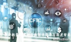 : 提升投资效果的区块链币价平台深度分析