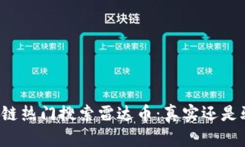 区块链热门搜索雷达币：真实还是骗局？