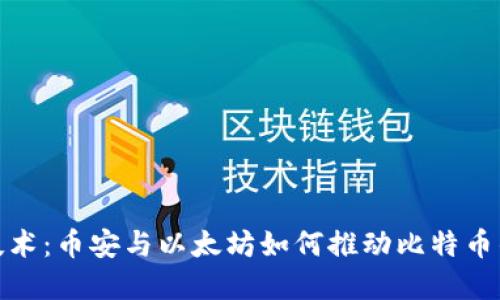 : 区块链技术：币安与以太坊如何推动比特币的未来发展