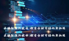 区块链海外发币：探索全球市场的新机遇区块链