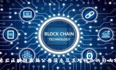 欧米茄区块链最新公告消息及其对行业的影响分