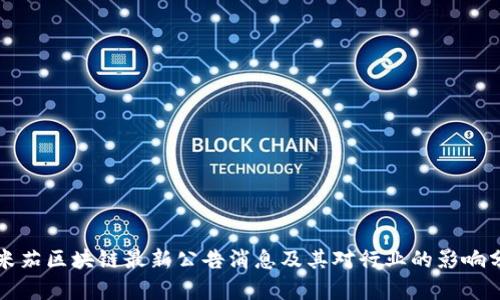 欧米茄区块链最新公告消息及其对行业的影响分析