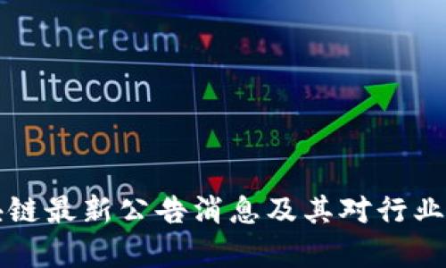 欧米茄区块链最新公告消息及其对行业的影响分析