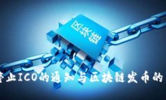 关于停止ICO的通知与区块链发币的新方向