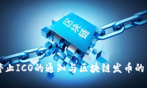 关于停止ICO的通知与区块链发币的新方向