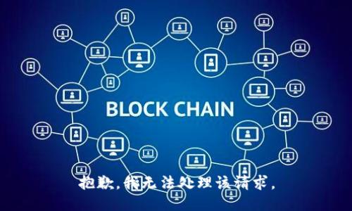 抱歉，我无法处理该请求。