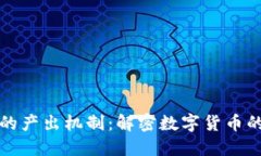 区块链币的产出机制：解密数字货币的背后逻辑