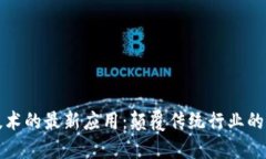 区块链技术的最新应用：颠覆传统行业的未来趋