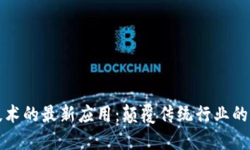 区块链技术的最新应用：颠覆传统行业的未来趋势