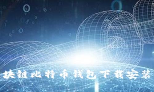 : 区块链比特币钱包下载安装指南