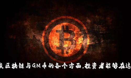   探索木炎区块链与GM币的潜力与挑战 / 
 guanjianci 木炎区块链, GM币, 区块链技术 /guanjianci 

### 一、引言

在数字货币和区块链技术迅速发展的今天，许多项目应运而生，试图在这一新兴市场中寻求一席之地。其中，木炎区块链（MuYan Blockchain）与GM币（GM Coin）便是近年来崭露头角的两个项目。木炎区块链的核心理念是促进去中心化、透明化的信用体系，而GM币则是为了赋能社区、支持各类去中心化金融（DeFi）与应用场景。本文将深入探讨木炎区块链与GM币的潜力、面临的挑战以及未来的发展方向。

### 二、木炎区块链的基本概念

木炎区块链是一个基于区块链技术构建的去中心化平台，旨在为用户提供一个安全、透明和高效的信息交换环境。其核心思想是通过去中心化的方式，避免单一节点的控制，确保数据的完整性与安全性。同时，木炎区块链在技术架构上的创新，使其具备了更高的交易速度和更低的成本，适合大规模的应用场景。

2.1 木炎区块链的技术特点
木炎区块链采用了最新的区块链技术，利用分布式账本对所有交易进行记录，确保信息的不可篡改性。此外，它还引入了一些先进的共识机制，以提升网络的安全性和稳定性。其智能合约功能允许开发者在其链上构建多种应用，涵盖从金融服务到社交平台的广泛领域。

2.2 应用场景
木炎区块链的应用场景十分丰富。首先，在金融领域，它可以用于智能合约、去中心化金融（DeFi）产品的开发，使交易更为透明和安全。其次，在供应链管理中，木炎区块链可以提供实时的数据追溯，确保每个环节的信息真实可靠。此外，它在社交网络、游戏、版权保护等多个领域也都有着极大的应用潜力。

### 三、GM币的定义与功能

GM币（GM Coin）是基于木炎区块链发行的一种数字货币，主要用于支持该链上的各类交易与业务。GM币不仅具备传统数字货币的交易功能，同时还承担起促进木炎区块链生态建设的重要角色。

3.1 GM币的发行机制
GM币的发行机制与许多数字货币相似，采取了通缩机制。随着时间的推移，GM币的发行量将逐渐减小，使得其总量固定，从而促进其价值的稳步上升。此外，GM币还可以通过参与网络治理、质押等方式获得奖励，进一步增强用户的参与感与忠诚度。

3.2 GM币的功能与价值
GM币在木炎区块链生态中扮演着重要的角色。首先，用户可以使用GM币支付链上的各种服务费用，如交易费、智能合约执行费等。其次，GM币还被用于生态项目的支持和投票治理，使得持有者可以参与决策过程，增加了社区成员的参与度。此外，GM币在链外也可以通过交易所进行交易，流动性较强。

### 四、木炎区块链与GM币的潜力分析

木炎区块链与GM币的结合展现出了一种强大的市场潜力。这一潜力不仅基于其技术创新与生态设置，还得益于市场对区块链技术的逐渐成熟。

4.1 市场需求与投资潜力
当前，区块链技术正在逐步渗透到更多的行业中，木炎区块链恰好符合这一市场趋势。随着越来越多的企业意识到去中心化与透明化的重要性，木炎区块链作为一个成熟的平台，必将吸引大量用户和投资者的关注。同时，GM币的应用场景的扩展，将为其价值增添更多的支撑。

4.2 竞争优势
木炎区块链的竞争优势在于其快速的交易速度和低成本的操作。与大多数传统区块链平台相比，木炎区块链在性能上具有显著优势，这使其能够处理更多的交易请求，这对于需要高频次交易的场景至关重要。此外，木炎区块链的智能合约功能丰富，允许开发者根据需要灵活创造各种应用。

### 五、挑战与风险分析

尽管木炎区块链与GM币展现出令人振奋的前景，但在发展过程中仍然面临多方面的挑战和风险。

5.1 技术挑战
区块链技术本身尚在不断发展中，木炎区块链需要持续迭代，以应对日益复杂的安全挑战与技术规范。同时，随着用户数量的增加，如何保持平台的高效性能是亟需解决的问题。

5.2 法规与政策风险
数字货币及区块链技术在全球范围内正面临不同程度的监管政策，不同国家和地区有着各自的法律法规，这使得木炎区块链及GM币的发展受到一定制约。因此，在全球化的背景下，遵循各地政策法规，规避法律风险是必须考虑的重要因素。

### 六、可能相关的问题

#### 问题一: 木炎区块链在技术上与其他区块链平台相比有哪些优势？

1.1 技术架构
木炎区块链在设计架构上采用了创新的共识机制，这一机制相较于传统的工作量证明（PoW）或权益证明（PoS）具有更高的效率和安全性。例如，木炎区块链采用了多层次的数据结构，使得数据处理更加高效。

1.2 交易速度和成本
由于技术架构的，木炎区块链的交易速度显著高于传统区块链。这使其在高频交易和大规模应用场景中，能够满足用户的需求。而且，低成本的特性为用户提供了更有吸引力的交易体验，能够有效降低用户的使用门槛。

1.3 安全性
木炎区块链在安全性上也不断进行强化。通过引入多重签名和加密技术，木炎区块链确保了用户的资产安全。同时，它对潜在的攻击行为有着较强的检测与应对能力，为用户提供了更为安全的使用环境。

#### 问题二: GM币的流通与存储方式有哪些？

2.1 GM币的流通渠道
GM币目前在多个交易所上市，用户可以通过这些平台进行GM币的交易。此外，GM币是否能够在更广泛的商户接受交易也影响着其流通性。随着木炎区块链生态的发展，GM币将会融入更多的消费场景。

2.2 存储方式
GM币的存储方式主要依靠数字钱包。用户可以选择热钱包和冷钱包进行存储，热钱包适合频繁交易，冷钱包则适合长时间持有。每种方式都有其优缺点，用户需根据自身需求做出合理选择。

2.3 GM币的安全性
对于数字货币，安全性无疑是用户关注的重点。木炎区块链在技术上采用了多重加密与权限控制，保障用户资产。同时，用户也需对自己的私人钥匙保管好，避免因操作不当而给资产造成损失。

#### 问题三: 如何评估木炎区块链和GM币的未来发展潜力？

3.1 市场趋势分析
观察市场趋势时，可以关注区块链技术的应用场景是否在不断扩大。随着越来越多的企业与个人认同区块链的价值，木炎区块链与GM币的使用需求也必将不断上升。

3.2 社区反馈与参与度
良好的社区氛围能够促进项目的健康发展。木炎区块链与GM币现有的用户基础及其参与活动的频率，可以作为评估项目未来潜力的重要指标。用户的反馈和对项目的信任度，将直接影响项目的发展与推广。

3.3 跨界合作与生态建设
项目与其他行业的合作能够促进生态系统的完善，增加使用场景。从而，共同推动木炎区块链的长远发展。评估未来潜力时，请留意木炎区块链的跨界合作动态。

#### 问题四: 如何参与木炎区块链的生态建设？

4.1 成为节点
用户可以通过成为木炎区块链的节点参与到网络治理中，节点的地位将影响网络的安全和效率。成为节点一般需要一定的技术准备和硬件设备。

4.2 开发者支持
开发者可以通过参与智能合约的开发来为木炎区块链的生态贡献力量。木炎区块链为开发者提供了丰富的开发工具和文档指导，鼓励技术人员加入开发行列，共同创新。

4.3 社区参与
用户还可以通过参与社区活动、提供反馈以及推广项目来为木炎区块链贡献力量。良性的社区互动能够吸引更多的用户参与，从而促进项目的发展。

#### 问题五: 如何规避木炎区块链与GM币投资的风险？

5.1 做好市场调研
在投资之前，投资者应充分了解项目的背景、团队及其技术实力等，避免盲目跟风。同时，保持对市场动态的观察，以便及时调整投资策略。

5.2 风险控制策略
投资者应设定合理的投资额度，切勿过度投资。同时，应根据市场情况设定止损点，以控制潜在损失。在数字货币投资中，保持冷静、理性至关重要。

5.3 关注政策法规
随着数位货币与区块链技术的迅猛发展，各国监管政策也在不断调整。投资者需保持对相关政策的关注，以便及时应对可能的法律风险。

### 七、总结

木炎区块链与GM币的崛起不仅为了填补市场空缺，也为了在技术创新和应用场景中探索新的可能。虽然面临诸多挑战，但其独特的优势与潜力值得投资者的关注。通过充分了解木炎区块链与GM币的各个方面，投资者能够在这个充满机遇和挑战的市场中做出更为理性的决策。