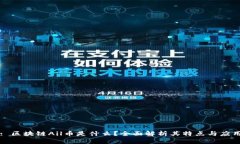 : 区块链Ail币是什么？全面解析其特点与应用