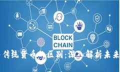 区块链币与传统货币的区别：深入解析未来金融