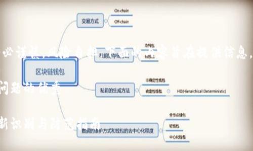 请注意：涉及投资请务必谨慎，风险自担，下面的内容旨在提供信息，不构成任何投资建议。

思考一个能解决用户问题的优秀

区块链投资骗局的最新识别与防范指南