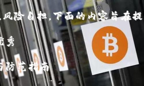 请注意：涉及投资请务必谨慎，风险自担，下面的内容旨在提供信息，不构成任何投资建议。

思考一个能解决用户问题的优秀

区块链投资骗局的最新识别与防范指南